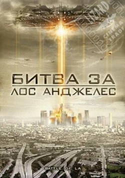 Битва за Лос-Анджелес / Battle of Los Angeles (2011) фильм скачать через торрент в хорошем качестве