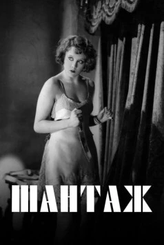 Шантаж / Blackmail (1929) фильм скачать через торрент в хорошем качестве