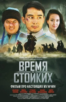 Время стойких (2018) фильм скачать через торрент в хорошем качестве