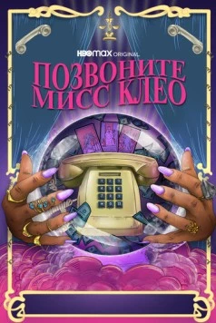 Позвоните мисс Клео / Call Me Miss Cleo (2022) фильм скачать через торрент в хорошем качестве