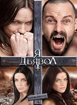 Я дьявол / Leslie, My Name Is Evil (2009) фильм скачать через торрент в хорошем качестве