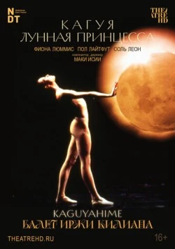 Скачать Иржи Килиан: Кагуя – лунная принцесса / Kaguyahime the Moon Princess (1988) фильм через торрент на русском