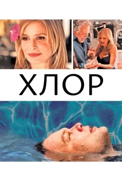 Светло-зелёный / Chlorine (2013) фильм скачать через торрент в хорошем качестве