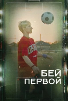 Бей первой! (2023) фильм скачать через торрент в хорошем качестве
