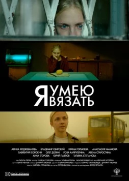 Я умею вязать (2016) фильм скачать через торрент в хорошем качестве