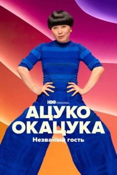 Ацуко Окацука: Незваный гость / Atsuko Okatsuka: The Intruder (2022) фильм скачать через торрент в хорошем качестве