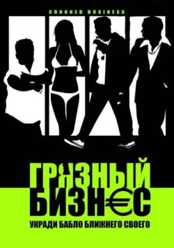 Грязный бизнес / Crooked Business (2008) фильм скачать через торрент в хорошем качестве