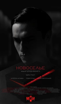 Новоселье (2024) cериал скачать через торрент в хорошем качестве