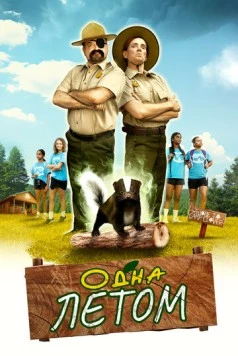 Одна летом / Stinky Summer (2024) фильм скачать через торрент в хорошем качестве