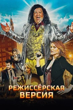 Режиссёрская версия / Director's Cut (2016) фильм скачать через торрент в хорошем качестве