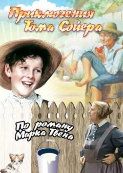Скачать Приключения Тома Сойера / The Adventures of Tom Sawyer (1938) фильм через торрент на русском