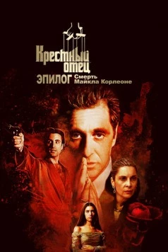 Крёстный отец. Эпилог: Смерть Майкла Корлеоне / The Godfather Coda: The Death of Michael Corleone (2020) фильм скачать через торрент в хорошем качестве