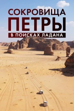 Сокровища Петры. В поисках ладана / Expédition Pétra, sur la piste des Nabatéens (2022) фильм скачать через торрент в хорошем качестве
