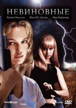 Невиновные / Dark Summer (2000) фильм скачать через торрент в хорошем качестве