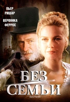 Без семьи / Sans Famille (2000) cериал скачать через торрент в хорошем качестве
