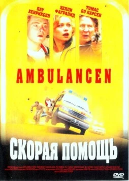 Скорая помощь / Ambulancen (2005) фильм скачать через торрент в хорошем качестве