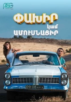 Беги или женись / Run Away or Get Married (2016) фильм скачать через торрент в хорошем качестве