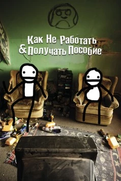 Как не работать и получать пособие / How Not to Work & Claim Benefits: (and Other Useful Information for Wasters) (2016) фильм скачать через торрент в хорошем качестве