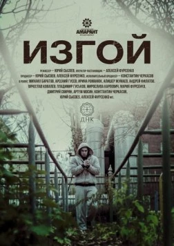 Изгой (2017) фильм скачать через торрент в хорошем качестве