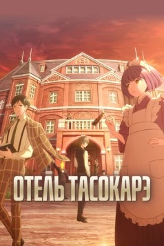 Отель «Тасокарэ» / Tasokare Hotel (2025) cериал мультфильм аниме скачать через торрент в хорошем качестве