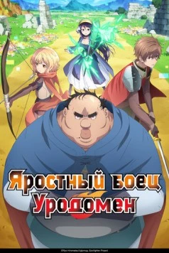 Яростный боец Уродомен / Busamen Gachi Fighter (2025) cериал мультфильм аниме скачать через торрент в хорошем качестве