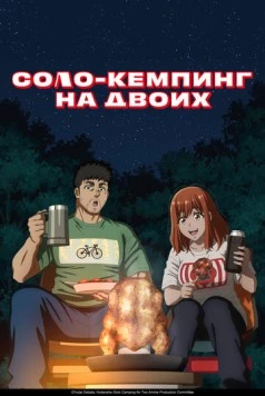 Соло-кемпинг на двоих / Futari Solo Camp (2025) cериал мультфильм аниме скачать через торрент в хорошем качестве