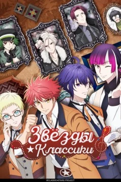 Звёзды классики / Classic Stars 2025 скачать через торрент cериал мультфильм аниме в хорошем качестве