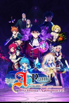 Покинув группу А-ранга, я направился вместе со своими бывшими учениками в глубины лабиринта / A-Rank Party wo Ridatsu shita Ore wa, Moto Oshiego-tachi to Meikyuu Shinbu wo Mezasu. (2025) cериал мультфильм аниме скачать через торрент в хорошем качестве