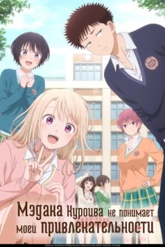 Мэдака Куроива не понимает моей привлекательности / Kuroiwa Medaka ni Watashi no Kawaii ga Tsuujinai (2025) cериал мультфильм аниме скачать через торрент в хорошем качестве