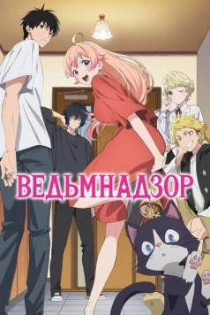 Ведьмнадзор / Witch Watch (2025) cериал мультфильм аниме скачать через торрент в хорошем качестве