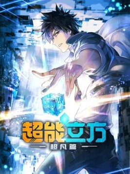 Сверхкуб / Chao neng li fang (2025) сериал мультфильм аниме скачать через торрент в хорошем качестве