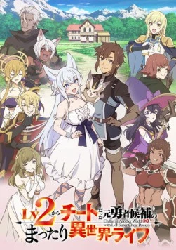 Непринуждённая жизнь в другом мире экс-кандидата в герои, оказавшегося читером со 2 уровня / Lv2 kara Cheat datta Motoyuusha Kouho no Mattari Isekai Life (2024) cериал мультфильм аниме скачать через торрент в хорошем качестве
