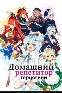 Домашний репетитор герцогини / Koujo Denka no Kateikyoushi (2025) cериал мультфильм аниме скачать через торрент в хорошем качестве