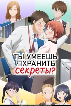 Ты умеешь хранить секреты? / Kono Kaisha ni Suki na Hito ga Imasu (2025) cериал мультфильм аниме скачать через торрент в хорошем качестве
