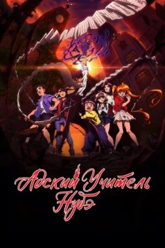 Адский учитель Нубэ / Jigoku Sensei Nube (2025) cериал мультфильм аниме скачать через торрент в хорошем качестве
