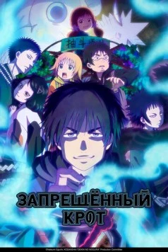 Запрещенный Крот / Dekin no Mogura (2025) cериал мультфильм аниме скачать через торрент в хорошем качестве