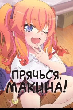 Прячься, Макина! / Kakushite! Makina-san!! (2025) cериал мультфильм аниме скачать через торрент в хорошем качестве