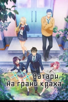 *** Ватари на грани краха / Watari-kun no xx ga Houkai Sunzen (2025) cериал мультфильм аниме скачать через торрент в хорошем качестве
