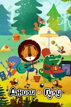 Джили и Гулу / Jili & Gulu (2021) мультфильм скачать через торрент в хорошем качестве