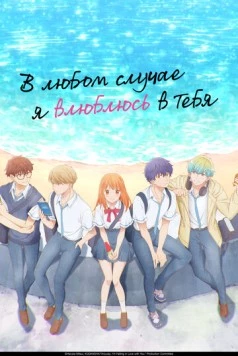 В любом случае я влюблюсь в тебя / Douse, Koishite Shimaunda. (2025) cериал мультфильм аниме скачать через торрент в хорошем качестве