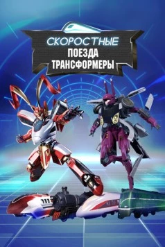 Скоростные поезда-трансформеры / EMU (2023) мультфильм скачать через торрент в хорошем качестве