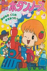 Лили в клубничном мире / Yume no Hoshi no Button Nose (1985) мультфильм скачать через торрент в хорошем качестве