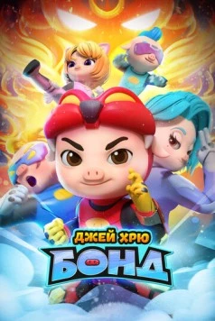 Джей Хрю Бонд / GG Bond: Kung Fu Pork Choppers (2021) сериал мультфильм скачать через торрент в хорошем качестве