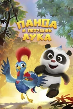 Панда и петушок Лука / Panda and Rooster (2019) мультфильм скачать через торрент в хорошем качестве