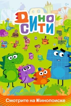 ДиноСити (2021) мультфильм скачать через торрент в хорошем качестве