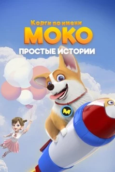 Корги по имени Моко. Простые истории / Flying Moco (2018) мультфильм скачать через торрент в хорошем качестве