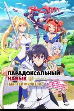 Парадоксальный навык «Мастер фруктов»: Навык, позволяющий есть бесконечное число фруктов (правда, вы умрёте, лишь откусив их) / Hazure Skill "Kinomi Master": Skill no Mi (Tabetara Shinu) o Mugen ni Taberareru You ni Natta Ken ni Tsuite (2025) cериал мультфильм аниме скачать через торрент в хорошем качестве