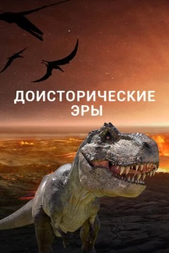 Доисторические эры / Ancient Earth (2017) мультфильм скачать через торрент в хорошем качестве