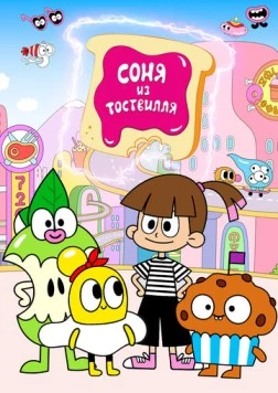 Соня из Тоствилля / Sonya from Toastville (2023) мультфильм скачать через торрент в хорошем качестве