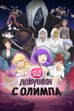 Девушки с Олимпа / Girls of Olympus (2021) мультфильм скачать через торрент в хорошем качестве